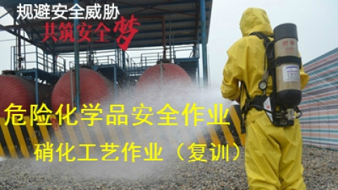 硝化工艺作业-复训