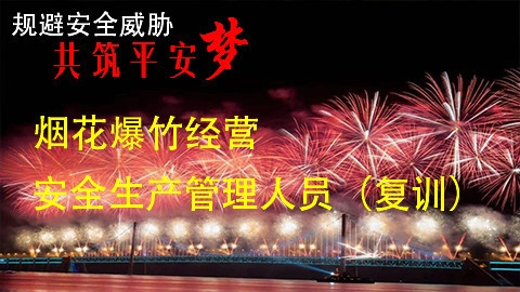 烟花爆竹经营-安全生产管理人员-复训